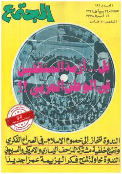 أمنية تتحقق لقراء وأصدقاء «المجتمع» حوار مع الشيوعيين صدر في «كتاب»